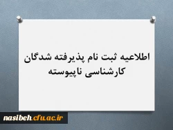 ثبت نام پذیرفته شدگان کارشناسی ناپیوسته  2