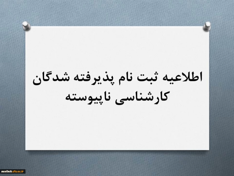 ثبت نام پذیرفته شدگان کارشناسی ناپیوسته  2