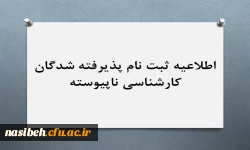 ثبت نام پذیرفته شدگان کارشناسی ناپیوسته  2