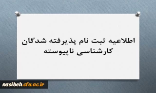 ثبت نام پذیرفته شدگان کارشناسی ناپیوسته 