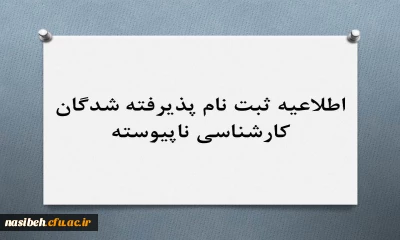 ثبت نام پذیرفته شدگان کارشناسی ناپیوسته 