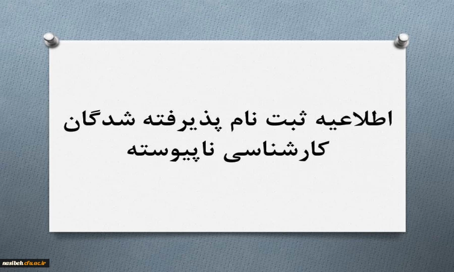 ثبت نام پذیرفته شدگان کارشناسی ناپیوسته  2