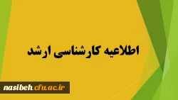 مدارک لازم جهت دریافت تاییدیه تحصیلی وریزنمرات برای پذیرفته شدگان مقاطع کارشناسی ارشد  2