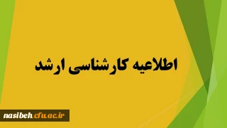 مدارک لازم جهت دریافت تاییدیه تحصیلی وریزنمرات برای پذیرفته شدگان مقاطع کارشناسی ارشد 