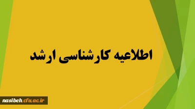 مدارک لازم جهت دریافت تاییدیه تحصیلی وریزنمرات برای پذیرفته شدگان مقاطع کارشناسی ارشد 