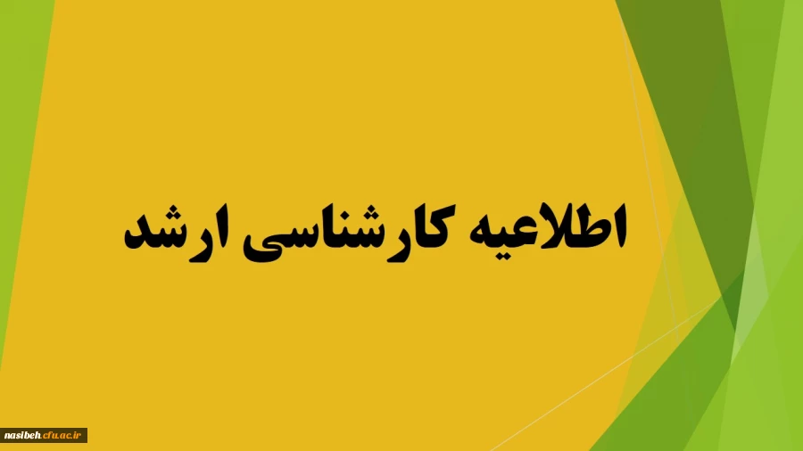مدارک لازم جهت دریافت تاییدیه تحصیلی وریزنمرات برای پذیرفته شدگان مقاطع کارشناسی ارشد  2
