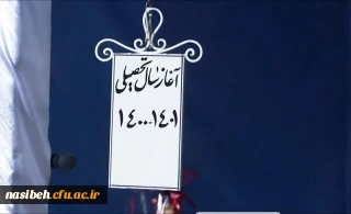 جشن شروع سال تحصیلی دانشجو معلمان ورودی 1400