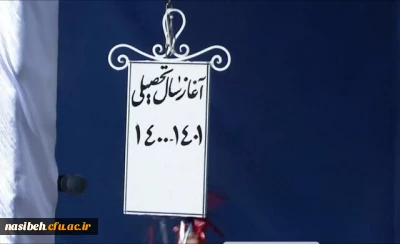 جشن شروع سال تحصیلی دانشجو معلمان ورودی 1400