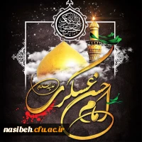 سالروز شهادت مظلومانه امام حسن عسکری (ع) تسلیت و تعزیت باد 2
