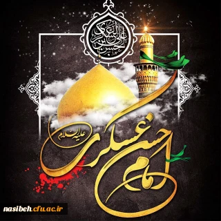 سالروز شهادت مظلومانه امام حسن عسکری (ع) تسلیت و تعزیت باد