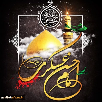 سالروز شهادت مظلومانه امام حسن عسکری (ع) تسلیت و تعزیت باد