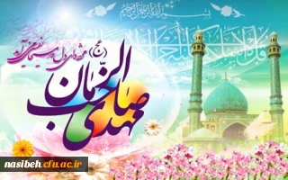 آغاز امامت و ولایت قطب عالم امکان حضرت بقیه الله الاعظم ابا صالح المهدی(عج)مبارک باد