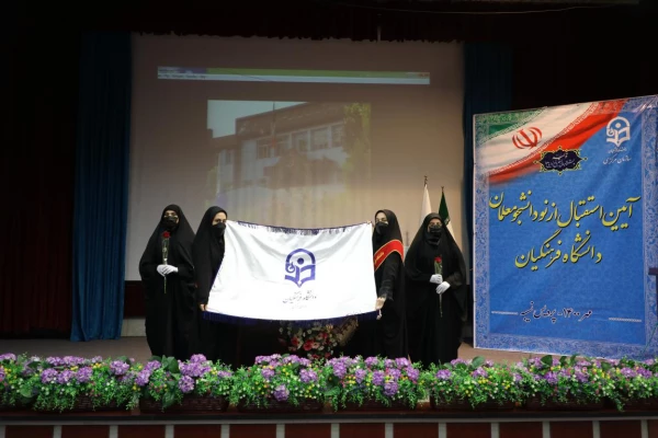 آیین استقبال از نودانشجومعلمان دانشگاه فرهنگیان 10