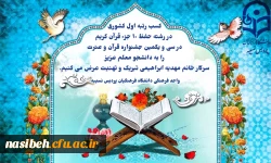 کسب رتبه اول کشوری در سی و یکمین جشنواره قرآن و عترت 2