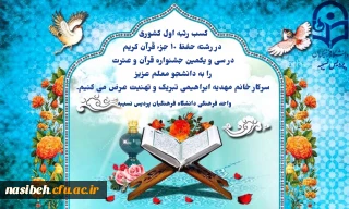 کسب رتبه اول کشوری در سی و یکمین جشنواره قرآن و عترت