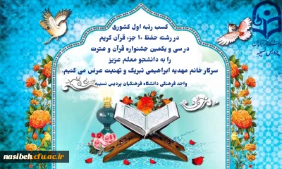 کسب رتبه اول کشوری در سی و یکمین جشنواره قرآن و عترت