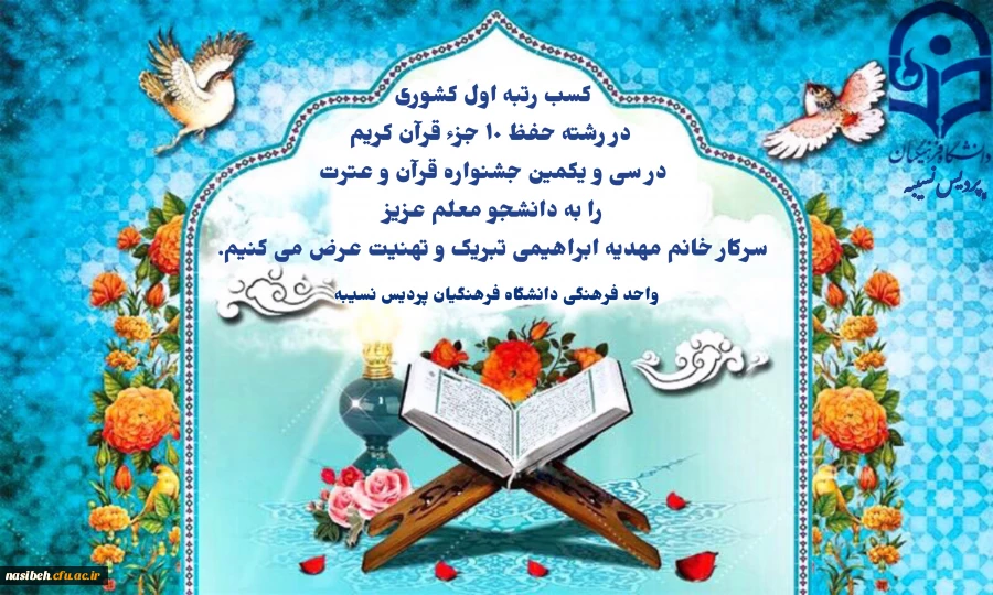 کسب رتبه اول کشوری در سی و یکمین جشنواره قرآن و عترت 2