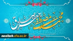 ولادت با سعادت حضرت محمد مصطفی (ص) و حضرت امام جعفر صادق (ع) مبارک باد 2