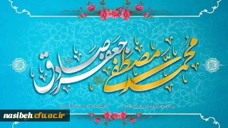 ولادت با سعادت حضرت محمد مصطفی (ص) و حضرت امام جعفر صادق (ع) مبارک باد