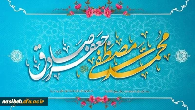 ولادت با سعادت حضرت محمد مصطفی (ص) و حضرت امام جعفر صادق (ع) مبارک باد