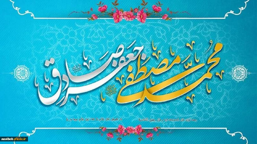 ولادت با سعادت حضرت محمد مصطفی (ص) و حضرت امام جعفر صادق (ع) مبارک باد 2