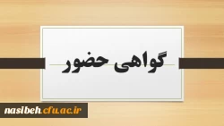 گواهی حضور نشست های همایش گام دوم انقلاب  6