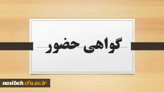 گواهی حضور نشست های همایش گام دوم انقلاب 