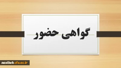 گواهی حضور نشست های همایش گام دوم انقلاب 