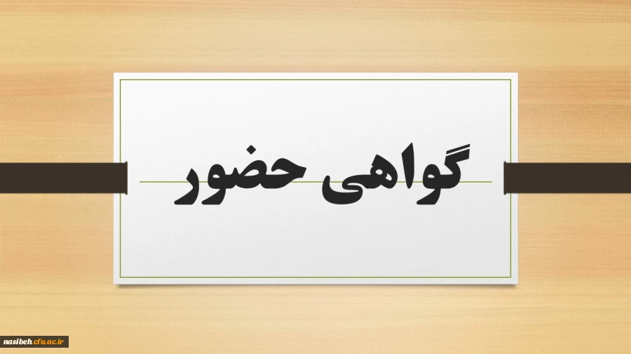 گواهی حضور نشست های همایش گام دوم انقلاب  6