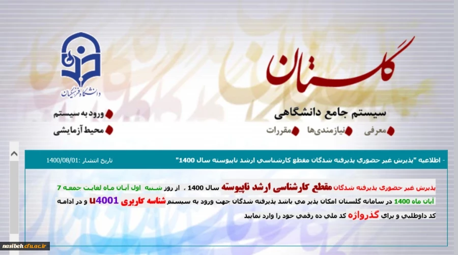  ثبت نام غیر حضوری دانشجویان کارشناسی ارشد پذیرفته شده 1400 3