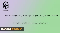 پذیرش غیر حضوری آزمون کارشناسی ارشد ناپیوسته سال 1400 2