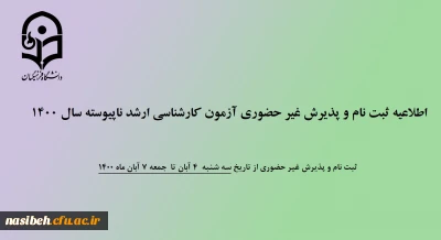 پذیرش غیر حضوری آزمون کارشناسی ارشد ناپیوسته سال 1400