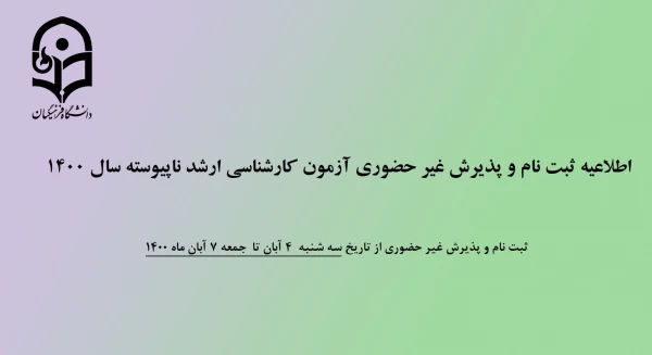 پذیرش غیر حضوری آزمون کارشناسی ارشد ناپیوسته سال 1400 2
