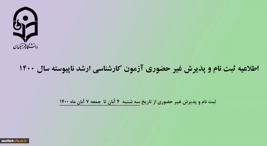 پذیرش غیر حضوری آزمون کارشناسی ارشد ناپیوسته سال 1400 2