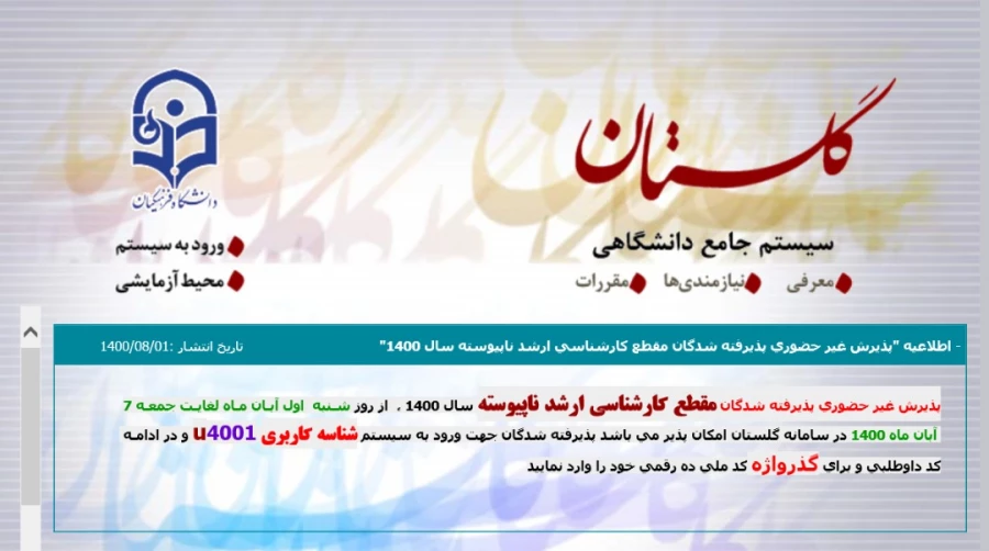 پذیرش غیر حضوری آزمون کارشناسی ارشد ناپیوسته سال 1400 4