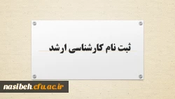 قابل توجه پذیرفته شدگان مقطع کارشناسی ارشد سال 1400 پردیس نسیبه دانشگاه فرهنگیان 2