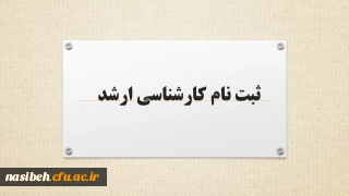قابل توجه پذیرفته شدگان مقطع کارشناسی ارشد سال 1400 پردیس نسیبه دانشگاه فرهنگیان