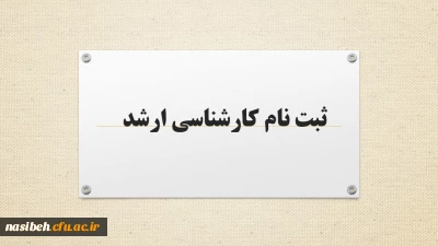 قابل توجه پذیرفته شدگان مقطع کارشناسی ارشد سال 1400 پردیس نسیبه دانشگاه فرهنگیان