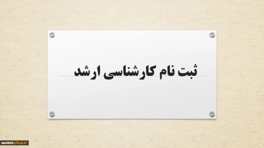 قابل توجه پذیرفته شدگان مقطع کارشناسی ارشد سال 1400 پردیس نسیبه دانشگاه فرهنگیان 2