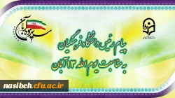 پیام رئیس دانشگاه فرهنگیان به مناسبت یوم الله ١٣ آبان 2