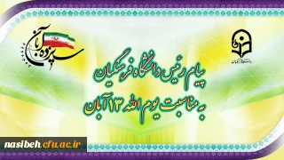 پیام رئیس دانشگاه فرهنگیان به مناسبت یوم الله ١٣ آبان