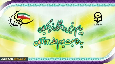 پیام رئیس دانشگاه فرهنگیان به مناسبت یوم الله ١٣ آبان