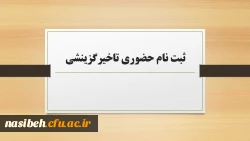 ثبت نام حضوری تاخیرگزینشی کارشناسی 6