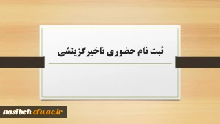 ثبت نام حضوری تاخیرگزینشی کارشناسی
