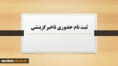 ثبت نام حضوری تاخیرگزینشی کارشناسی