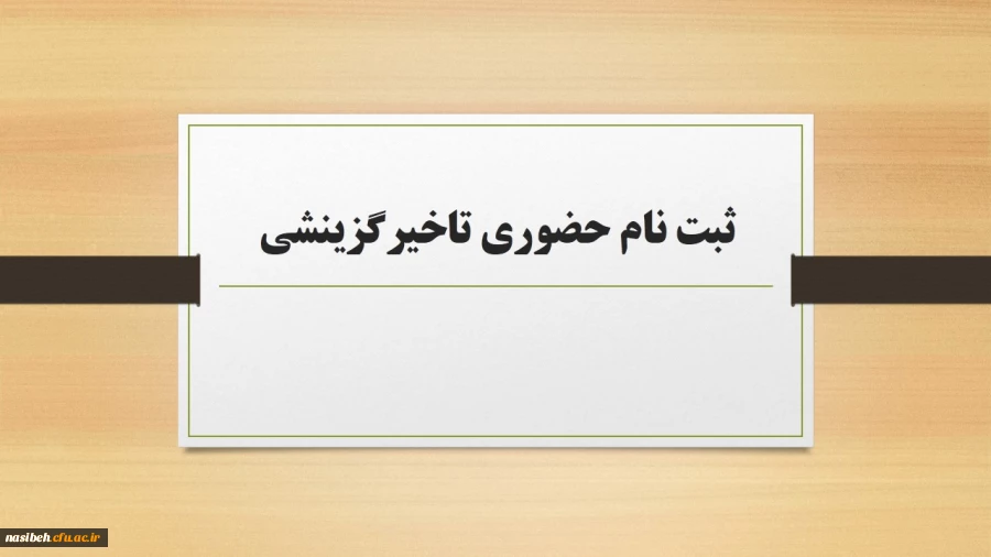 ثبت نام حضوری تاخیرگزینشی کارشناسی 6