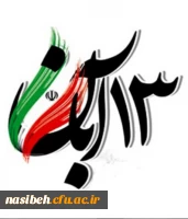 روز مبارزه با استکبارستیزی گرامی باد 2