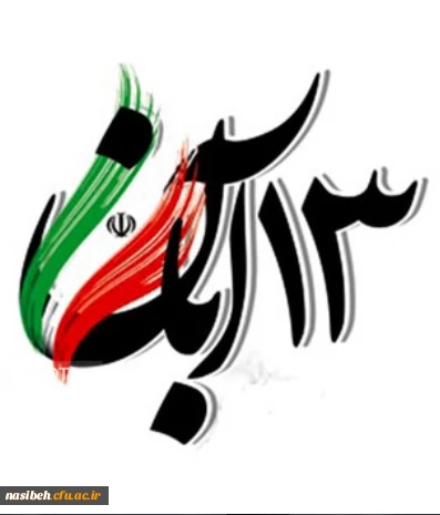 روز مبارزه با استکبارستیزی گرامی باد 2