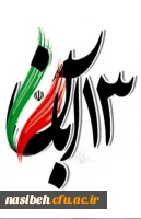 روز مبارزه با استکبارستیزی گرامی باد 2