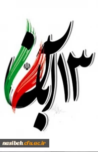 روز مبارزه با استکبارستیزی گرامی باد